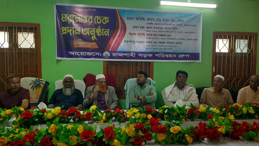 রাজশাহীতে সড়ক পরিবহন গ্রুপের মরণোত্তর চেক প্রদান