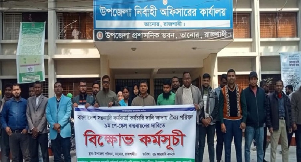 ৯ম পে-স্কেল বাস্তবায়নের দাবিতে তানোরে সরকারি কর্মচারীদের বিক্ষোভ মিছিল