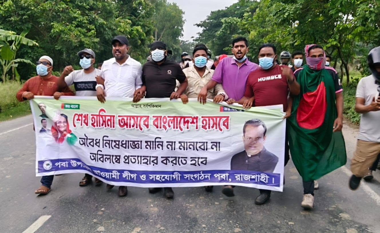 কার্যক্রম নিষিদ্ধ আওয়ামী লীগের ব্যানারে রাজশাহীতে বিক্ষোভ মিছিল