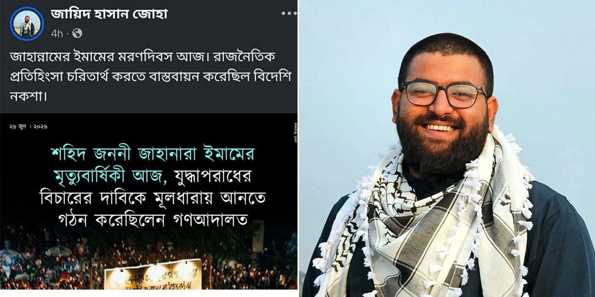 জাহানারা ইমামকে ‘জাহান্নামের ইমাম’ বলে কটাক্ষ রাকসু নেতার