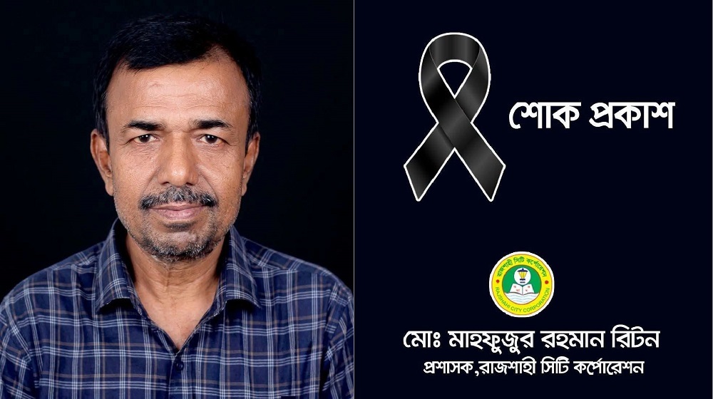 প্রেসক্লাব সভাপতি সাইদুর রহমানের প্রয়াণে রাসিক প্রশাসকের গভীর শোক