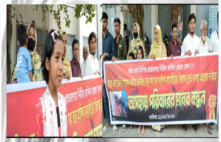 মিথ্যা মামলায় এনজিও কর্মী কারাগারে, মানববন্ধনে স্ত্রীর আকুতি